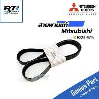 ราคา Mitsubishi สายพานหน้าเครื่อง Mitsubishi Mirage Attrage ปี12-23 แท้ | 1340A146 | ลูกลอกสายพาน strut bar เเผ่น ครัช แอร์ รถยนต์ แผ่น คลัทช์ 110 ข้อเหวี่ยงเวฟ 125i 2023 (1732212263527220863)