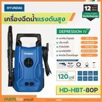 ราคา HYUNDAI เครื่องอัดฉีดน้ำแรงดันสูง ฉีดน้ำ DEPRESSION IV รุ่น HD-HBT-80P 120 Bar 1400 วัตต์ เครื่องฉีดน้ำ ล้างรถ ล้างพื้น ทำความสะอาดบ้านหรือคราบฝังแน่น จำหน่ายโดย FARMiiLY (1731034357083835042)