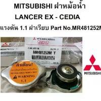ราคา MITSUBISHI ฝาหม้อน้ำ Lancer CEDIA EX แลนเซอร์ อีเอ็กซ์ แลนเซอร์ ซีเดีย ฝา แรงดัน 1.1 bar แบบฝาเรียบ แท้ศูนย์ มิตซูบิชิ MR481252M (1730812216340023781)