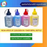 ราคา ผงหมึกเติมสำหรับ เครื่องพิมพ์ Ricoh Aficio SP C220/240/250d/260/261/310/311/312 Toner Refill bottle แนะนำ (1732456865513375136)