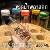 ราคา คลังสินค้า JJ_Shop My bottle ขวดน้ำพลาสติก คละสี กระบอกใส่น้ำ 500 ml/ราคาถูก (1731910469693506743)