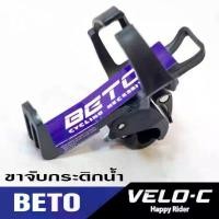 ราคา ขากระติกน้ำจักรยาน Beto Bike Bottle Holder (Black) ขายดี (1731804673024623699)