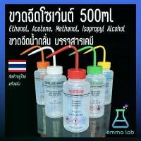 ราคา SLOPQN อุปกรณ์วิทยาศาสตร์ ขวดฉีดโซเว่นต์ 500ml Solvent safety wash bottle. Ethanol, Acetone, Methanol, Isopropyl Alcohol ขวดฉีดน้ำกลั่น บรรจุสารเคมี คลังสินค้า (1732230764500387642)