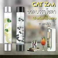 ราคา CatZaa Bottle : ขวดบรรจุโซดา สำหรับเครื่องทำน้ำโซดา เก็บความซ่าของโชดา ที่ท่านทำเอง ไปได้นานๆ สไตล์การระเบิด (1732351114758030995)