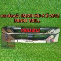 ราคา กระจังหน้า ISUZU MU-X 2012 Front Grill (1732297980883470283)