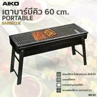 ราคา AIKO รุ่น เตาย่าง บาร์บีคิว พับเก็บ GS-60 เตาย่างบาร์บีคิว พับเก็บได้ Portable BBQ Grill ใช้กับ ถ่านหุงต้ม COD (1731612369829988803)