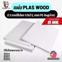 ราคา แผ่นพลาสวูด สีขาวผิวเรียบ หนา 15 mm 40x50cm/60x40cm/60x60cm/60x90cm/60x120cm ใช้ได้ทั้งภายใน/ภายนอก ( Plaswood Sheet ) (1731453426786272621)