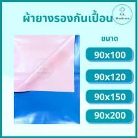 ราคา [พร้อมส่ง] ผ้ายางรองกันเปื้อน ผ้ายางปูเตียง กันเปื้อน ผ้ายางรองฉี่ ผ้ายางอเนกประสงค์ PVC Drew sheet ผ้าปูเตียงผู้ป่วย ผ้ายางชมพูฟ้า ผ้าขวางเตียง (1731961679201928951)