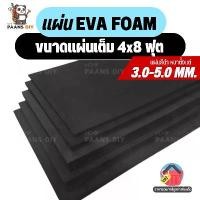 ราคา แผ่นยางอีวีเอโฟม EVA Foam Sheet สีดำ แบบเรียบ หนา 3-5mm ขนาด:#1220*2440mm (4*8ฟุต) แผ่นปูพื้น แผ่นกันกระแทก โฟมยาง (1731322232243586413)