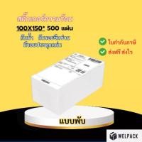ราคา WELPACK[Folding type 500 sheets 100x150] Thermal stickers Sticker Paper Barcode Label Cover Sheet Thermal paper Label Sticker (1731799118013564655)