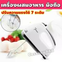 ราคา เครื่องตีแป้ง baking mixerเครื่องตีไข่ เครื่องผสมแป้ง เครื่องนวดแป้ง เครื่องตีแป้ง เครื่องทำขนม เครื่องปั่นแป้ง รุ่น COS-037 (1729623460189670272)