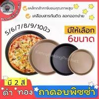 ราคา [TK] คูปองส่งฟรี ถาดอบพิซซ่า 5/6/7/8/9/10 นิ้ว 2สี ถาดพิซซ่า ถาดอบขนม ถาดใส่พิซซ่า เตาอบพิซซ่า ถาด ถาดกลม ถาดพิชช่า pizza baking tray (1732129833626666747)