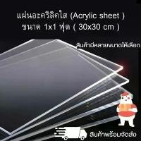 ราคา คลังสินค้า แผ่นอะคริลิค (Acrylic sheet) ขนาด 1x1 ฟุต ( 30 x 30 cm ) แผ่นอะคริลิคใส สินค้าพร้อมจัดส่ง (1731668382222878159)