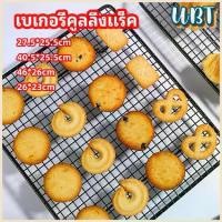 ราคา UBT ตะแกรงพักขนม ตะแกรงพักอาหาร ตาข่ายอบขนมปัง Baking Cooling Rack (1729604366089095246)