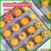 ราคา ตะแกรงพักขนม ตะแกรงพักอาหาร Baking Cooling Rack (1729517464333487046)