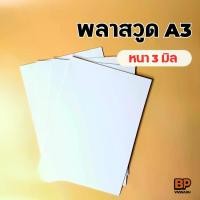 ราคา แผ่นพลาสวูด ขนาด A3 หนา 3 มิล / Plaswood Sheet (1729602193478814163)