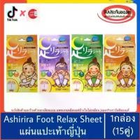 ราคา Ashirira Foot Relax Sheet ยกกล่อง15คู่ แผ่นแปะเท้าญี่ปุ่น (1729617011584764806)