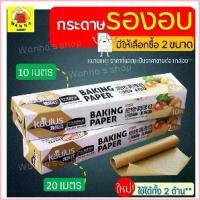 ราคา pqdr1shop COD ส่งฟรี กระดาษรองอบขนม WANNA มีให้เลือก 2 ขนาด แผ่นรองอบขนม baking paper parchment paper กระดาษไขรองอบ กระดาษไขอบขนม (1729695918542261121)