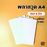 ราคา (2แผ่น/แพ็ค) แผ่นพลาสวูด ขนาด A4 หนา 2 มิล / Plaswood Sheet (1729602191684110803)