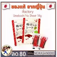 ราคา [พร้อมส่ง] IFactory Umeboshi no Sheet บ๊วยแผ่น บ๊วยญี่ปุ่น บ๊วยแผ่นญี่ปุ่น บ๊วย (1729904013772360517)