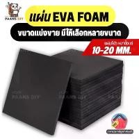 ราคา (แบ่งตัดตามขนาด) แผ่นยางอีวีเอโฟม EVA Foam Sheet สีดำ แบบดำเรียบ ความหนา 10-20 mm แผ่นปูพื้น แผ่นกันกระแทก โฟมยาง (1731322241068008813)