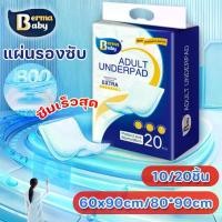 ราคา Berma baby แผ่นรองซับ แผ่นซึมซับ ซึมเร็วสุด 10/20ชิ้น แผ่นรองซับ ผู้ใหญ่ แผ่นเสริมซึมซับ Bed Sheet ใช้แล้วทิ้ง อันอัน 60x90 ซม ผู้สูงอายุ (1730648752307014330)