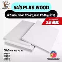 ราคา แผ่นพลาสวูด สีขาวผิวเรียบ หนา 3 mm 40x50cm/60x40cm/60x60cm/60x90cm/60x120cm ใช้ได้ทั้งภายใน/ภายนอก ( Plaswood Sheet ) (1731453428658046317)