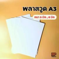 ราคา แผ่นพลาสวูด ขนาด A3 หนา 5 มิล & 6 มิล / Plaswood Sheet (1729657011175393747)