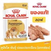 ราคา คําแนะนําการขายที่ร้อนแรงในเดือนนี้ Royal Canin Pomeranian Pouch Loaf รอยัลคานิน อาหารเปียกสุนัข พันธุ์ ปอมเมอเรเนียน ยกกล่อง 12 ซอง (1731656197751474016)