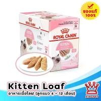 ราคา Royal Canin Kitten LOAF Pouch 85g 12 ซอง อาหารเปียกสำหรับลูกแมวเนื้อละเอียด (1732277678087833430)