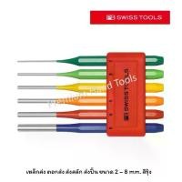 ราคา จัดส่งทันที. PB Swiss Tools Coloured parallel pin punch set, octagonal, powder-coated, colour-coded according to size, size 2 - 8 mm., PB 755 BL RB (1732500901525226838)