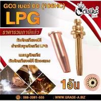ราคา GO3เบอร์00(106HC) cutting tip#00 นมหนูตัดแก๊ส หัวตัดแก๊สออโต้ สีทองแดง GO3 No.00 (106HC) LPG Gas Cutting Tip #00 LPG/... ขายร้อน (1731380689321756608)