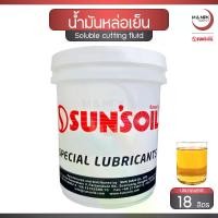 ราคา SUNSOIL น้ำมันหล่อเย็น ชนิดผสมน้ำ ขนาด 18 ลิตร / Soluble cutting fluid (1730643275399268364)