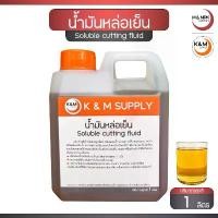 ราคา น้ำมันหล่อเย็น ชนิดผสมน้ำ ขนาด 1 ลิตร / Soluble cutting fluid (1731797286753503162)