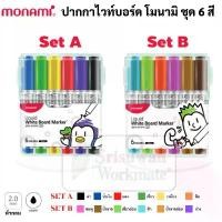 ราคา Monami ชุดปากกาไวท์บอร์ด 6 สี White Board Set 6 Colors ปากกาไวท์บอร์ด สี SigmaFlo Liquid 220 แนะนำ (1731733062184175006)