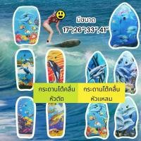 ราคา CODกระดานโต้คลื่น บอร์ดว่ายน้ำ โฟมว่ายน้ำ โฟมลอยตัว Sup board เซิร์ฟบอร์ด มีขนาด 17",26",33",41" คละลายTikTok (1732487548023505935)