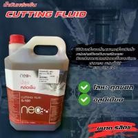 ราคา NEO S-100 ขนาด 5 ลิตร Cutting oil น้ำยาหล่อเย็น น้ำมันตัด น้ำมันหล่อเย็น น้ำมันกลึง น้ำยาหล่อเย็นเครื่องจักรอุตสาหกรรม (1732255574522627699)