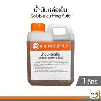 ราคา น้ำมันหล่อเย็น ชนิดผสมน้ำ Soluble cutting fluid ขนาด 1 ลิตร คลังสินค้า (1732347433509881657)