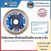 ราคา ขายร้อน HHW ใบตัดเพชร X-Turbo 4 นิ้ว ตัดเซรามิก กระเบื้อง หินอ่อน หินแกรนิต Diamond cutting discs X-Turbo (1732073637316888076)