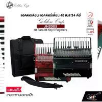 ราคา แอคคอเดียน แอคคอร์เดี้ยน 48 เบส 34 คีย์ แถมสายสะพายและกระเป๋า Accordion Golden Cup JH2005 48 Bass 34 Key 5 Registers (1730950179264236127)