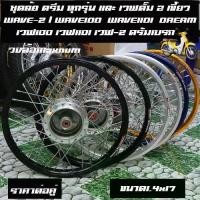 ราคา ✩ชุดล้อ ดรีม ทุกรุ่น และ เวฟดั๊ม 2 เขี้ยว ดุมหน้า (ดรัม) WAVE-Z / WAVE100 / WAVE110I / DREAM SUPER CUP เวฟ100 เวฟ110i เวฟ♢ (1732328545591723547)