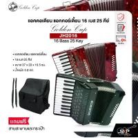 ราคา แอคคอเดียน แอคคอร์เดี้ยน 16 เบส 25 คีย์ แถมสายสะพายและกระเป๋า Accordion Golden Cup JH2016 16 Bass 25 Key (1730944352508349023)