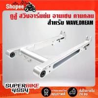 ราคา กูสู้ สวิงอาร์มย่น อามเชง WAVE-110i,WAVE-125,DREAM SUPER CUP คานกลมใหญ่/เจาะข้าง อามย่น110i ย่นสุดๆคานกลม สีเงิน สินค้ามาใหม่ประจำเดือนนี้ (1732442328525015024)
