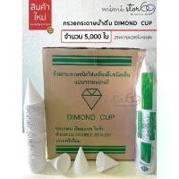 ราคา [พร้อมส่ง] DIMOND CUP ถ้วยกรวยกระดาษใส่น้ำดื่ม มอก.จำนวน 5,000 ใบต่อลัง สีขาว (1732315638548498221)