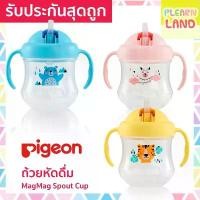 ราคา รับประกันสุดถูก Pigeon ถ้วยหัดดื่ม พีเจ้น MagMag Spout Cup แก้วหัดดื่ม ขั้นที่ 3 BPA Free สำหรับเด็ก 8 เดือนขึ้นไป ขายร้อน (1731528762151044820)