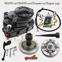 ราคา ชุดฝาครัชมือ+เวทครัช+ชุดครัช เวฟ110i ปี2009-2020 แปลงครัชมือ ใส่รถรุ่น Wave110i/Dream110i/Super cup บาลานซ์นิ่งๆ (1732327330888386403)