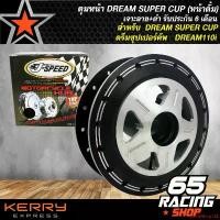ราคา ปัจจุบัน ดุมหน้า DREAM SUPER CUP (หน้าดั้ม) เจาะลาย+ดำ รับประกัน 6 เดือน มอเตอร์ไซค์ Motorcycle รถ (1731647608338680615)