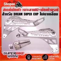 ราคา สเตย์พักเท้า (เจาะลาย) D2 + พักเท้าหลัง จระเข้ สำหรับ DREAM SUPER CUP,ดรีมซุปเปอร์คัพ ไฟตาเหลี่ยม เวฟ 110 ลูก ใหญ่ (1732228470661875309)