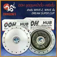ราคา unthreshop ปัจจุบัน ชุดดุมหน้าดั้ม-หลังดั้ม WAVE-Z, WAVE ดั้ม, DREAM SUPER CUP, ดรีมเก่า (หน้าดั้ม-หลังดั้ม) OOH มอเตอร์ไซค์ Motorcycle ที่ จับ มือ ถือ (1730567951948417070)
