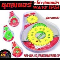 ราคา ชุดโซ่-สเตอร์ รุ่น WAVE 100S/110i/125i/125/MSX/DREAM SUPER CUP (ราคาต่อชุด โซ่+สเตอร หน้า+หลัง ครบชุดพร้อมใส่) สเตอร์สี (1732450552818206199)